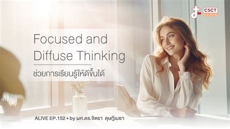 Alive by ผศ ดร จตรา ดษฎเมธา EP 152 Focused and Diffuse Thinking ชวย