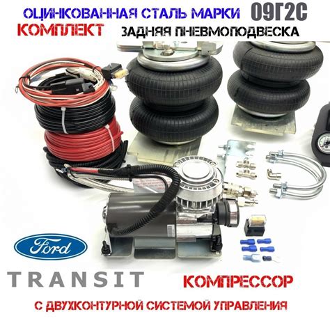 Комплект пневмоподвески Форд Транзит(FORD Transit)односкатная шиновка ...