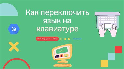 Как переключить язык на клавиатуре с русского на английский - YouTube