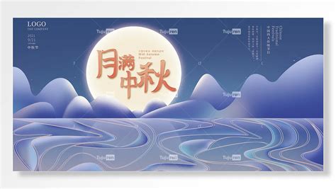 月圆中秋 夜团圆 中秋节海报 月亮 蓝色 简约风素材模板下载 图巨人