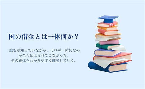 Jp サクッとよくわかる 国の借金の正体 財政破綻は嘘なの！？ 茶番をぶった斬る経済教室 Ebook 日下晃