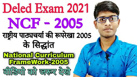 राष्ट्रीय पाठ्यचर्या की रूपरेखा 2005 Ncf 2005 National Curriculum Framework 2005 Ctet