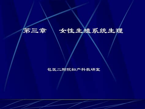 女性生殖系统生理word文档在线阅读与下载无忧文档