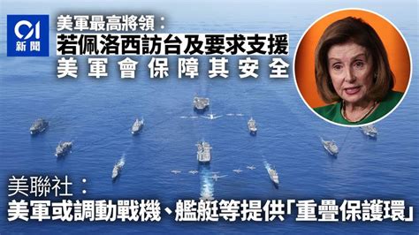 美軍最高將領︰佩洛西若訪台及要求支援 美軍會保障安全 香港及世界新聞討論 香港討論區 Hk 香討．香港 No1