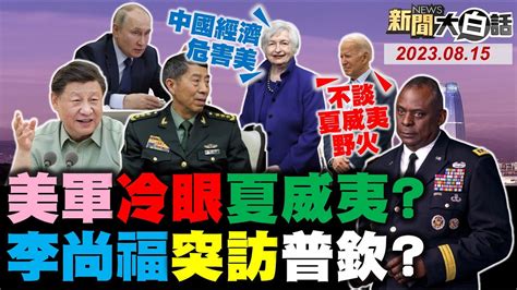 拜登度假談夏威夷大火竟笑！奧斯汀看千死傷不調動美軍？李尚福突訪普欽反擊美日韓？陸10月1日提前福建艦海試？美國企業罵葉倫恐懼又混亂！ 新聞