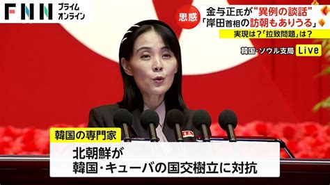 【解説】金与正氏“異例の談話”の狙い「岸田首相の訪朝もありうる」実現は 背景に韓国との関係も Youtube