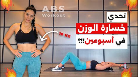 10 دقائق تمارين للحصول على عضلات البطن وخسارة الوزن في أسبوعين؟ 🔥