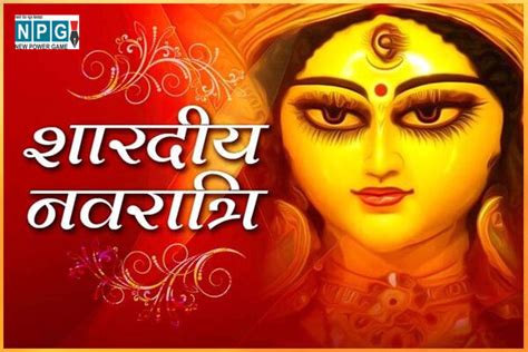 Shardiya Navratri 2022 शारदीय नवरात्रि इस दिन से हो रहा शुरू अबकी