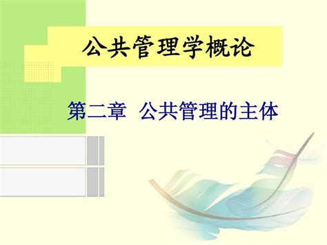 公共管理学概论ppt 第二章 Word文档在线阅读与下载 无忧文档