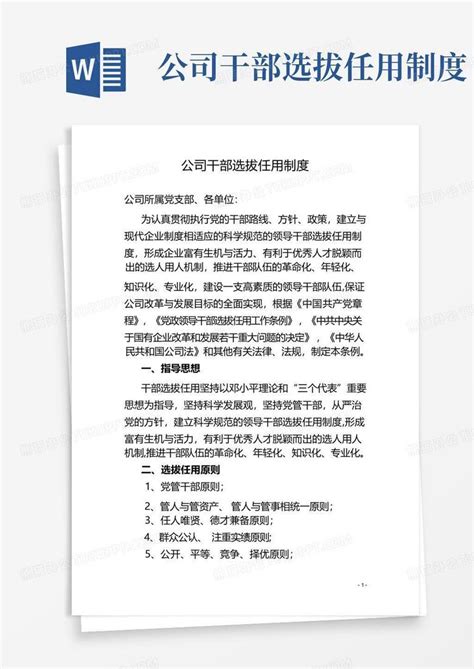 公司干部选拔任用制度word模板下载编号qeyymjvm熊猫办公