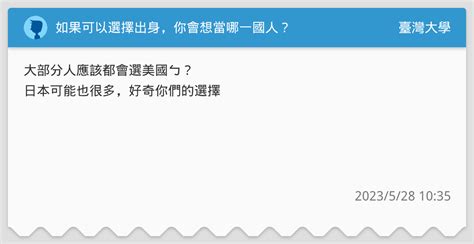 如果可以選擇出身，你會想當哪一國人？ 臺灣大學板 Dcard