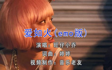 旺仔小乔《爱如火 Emo版》强哥听完都emo了！ 音乐老友 音乐老友 哔哩哔哩视频