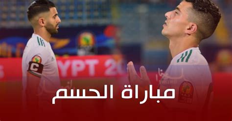 موعد و معلق مباراة الجزائر والسنغال اليوم في نهائي كاس افريقيا 2019