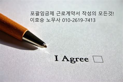 포괄임금제 근로계약서 작성 설계하는 노무사입니다 네이버 블로그