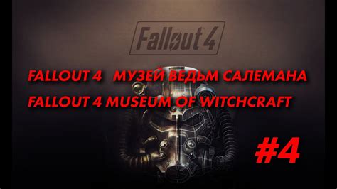 Fallout 4 Музей Ведьм Салемана Fallout 4 Museum of Witchcraft 4