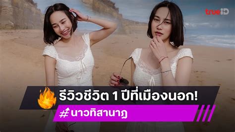 “นาว ทิสานาฏ” ครบ 1 ปีใช้ชีวิตที่ต่างแดน รีวิวเรียนฉ่ำมาก