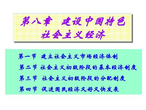 第八章建设中国特色社会主义经济经典pptword文档在线阅读与下载无忧文档