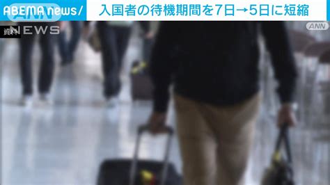 入国者の待機期間を原則7日から5日に短縮 水際対策を緩和 厚生労働省