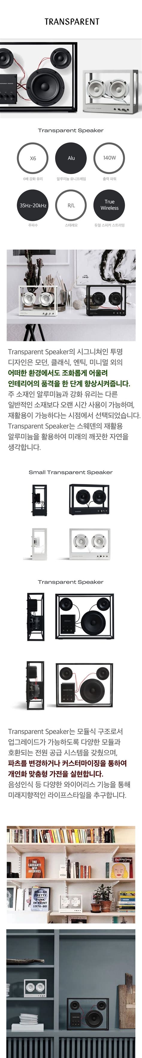 트랜스페어런트 스몰 투명 블루투스 스피커 TRANSPARENT SPEAKER SMALL 감도 깊은 취향 셀렉트샵 29CM