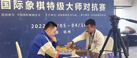 2022年“迎亚运”国际象棋特级大师对抗赛开战 丁立人韦奕巅峰论战比赛中国棋院杭州