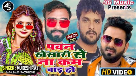 Viralsong ।। Pawan Khesari से ना कम बाड़ हो ।। Mukesh Raj Radha