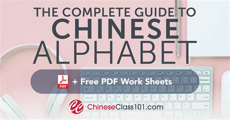 Learn the Chinese Alphabet with the Free eBook - ChineseClass101