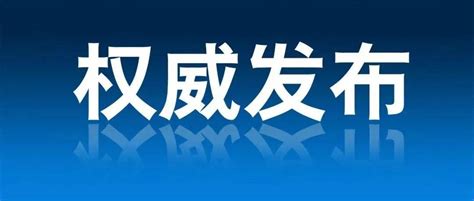 潍坊市召开第二场新冠肺炎疫情防控新闻发布会 潍城区 检测 感染者