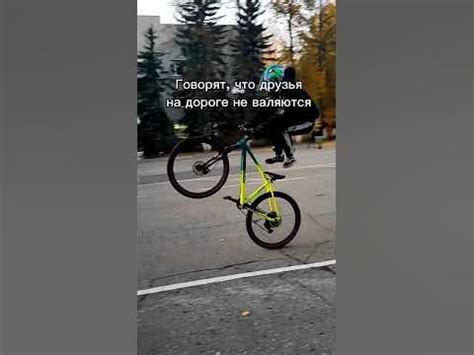 Врут получается?) #велосипед #bike #стант #bikelife - YouTube