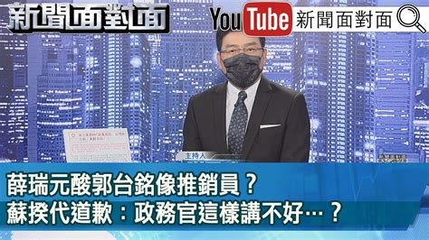 薛瑞元酸郭台銘像推銷員？蘇揆代道歉：政務官這樣講不好？ 》【新聞面對面】20221222 Youtube