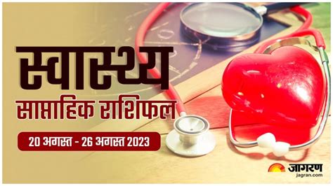 Weekly Health Horoscope 20 to 26 August 2023 सवसथय क दषट स