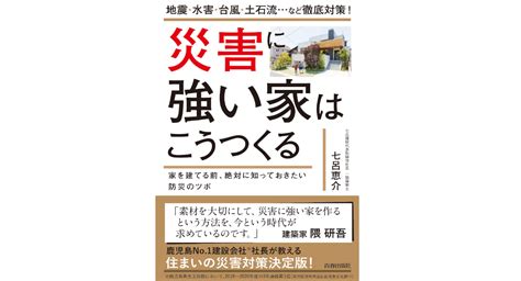 地震、台風からウイルス感染症まであらゆる対策を網羅【書籍発売『災害に強い家はこうつくる』】 株式会社天才工場のプレスリリース