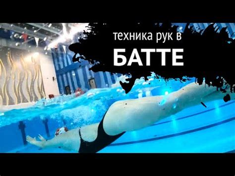 Техника рук в баттерфляе - YouTube