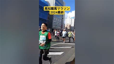 高知龍馬マラソン2024 ショート ショート動画 Shorts Short 高知龍馬マラソン2024マラソン マラソンランナー