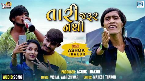 Listen To Popular Gujarati Audio Song Tari Jarur Nathi Sung By