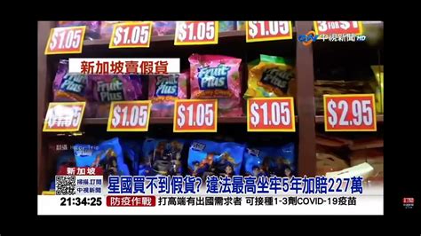 2022 11 03中視2100整點新聞 星國買不到假貨 違法最高坐牢5年加賠227萬 Youtube