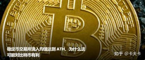 为什么稳定币交易所流入均值达到 Ath可能对比特币有利？ 知乎