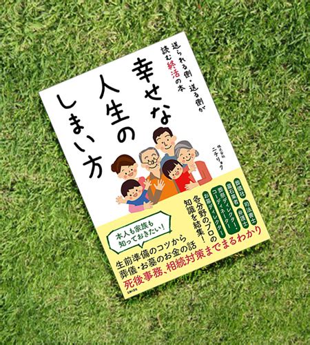 幸せな人生のしまい方、終活本、書籍情報｜はじめよう！終活