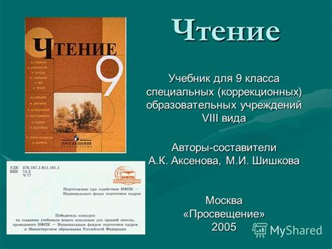 Презентация на тему: "Чтение Учебник для 9 класса специальных ...