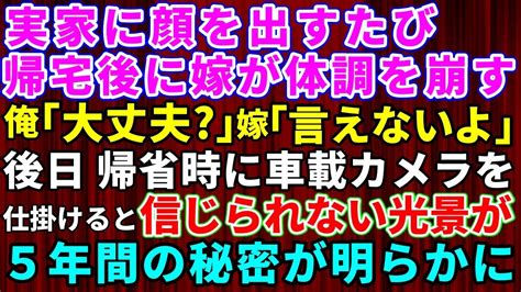 【スカッとする話】実家に顔を出すたび帰宅後に嫁が体調を崩す。俺「大丈夫？」嫁「言えないよ」→車にドライブレコーダーを仕込んだ結果【修羅場