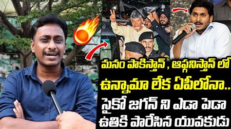 Common Man Kiran Fires On CM Ys Jagan Chandrababu Arrest Ap Public