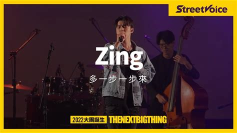 Zing〈一步一步來〉｜tnbt 大團誕生 2022 Live Youtube