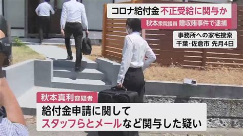 贈収賄事件で逮捕の秋本衆院議員 コロナ給付金で不正受給に関与か 特捜部“メール”押収し詐欺の疑いも視野に捜査｜fnnプライムオンライン