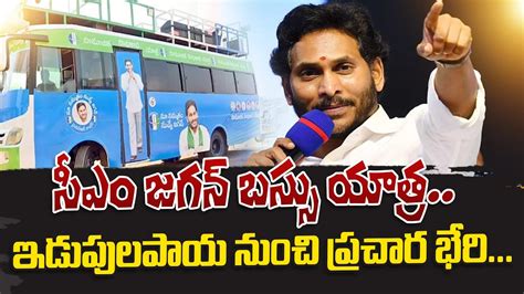 సఎ జగన బసస యతర CM Jagan Bus Yatra Schedule Bus Yatra Will