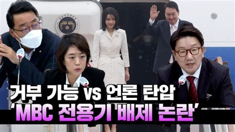 영상 Mbc 전용기 배제 논란與 거부 가능 Vs 野 언론 탄압 네이트 뉴스