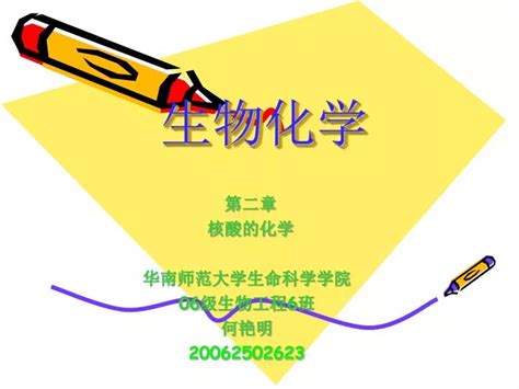 Ppt 生物化学 Powerpoint Presentation Free Download Id5345849