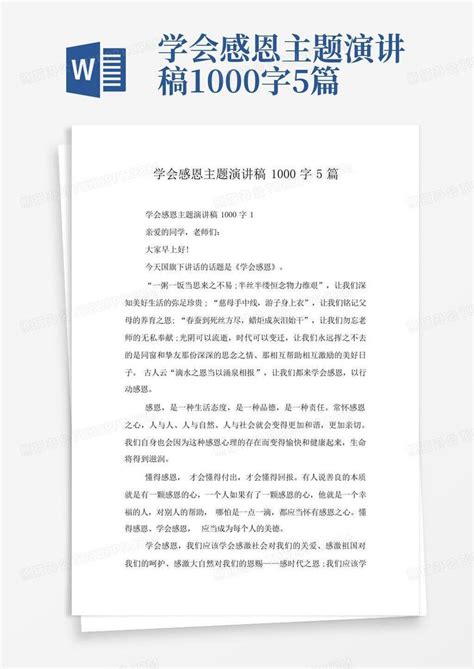 学会感恩主题演讲稿1000字5篇word模板下载 编号leazwarb 熊猫办公