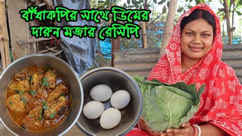 বাঁধাকপির সাথে ডিম দিয়ে দারুন মজার রেসিপি বানিয়ে চমকে দিন সব্বাইকে