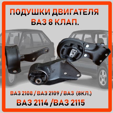 подушка двигателя ваз 2108 /2114 / 2115 (8 клап.) комплект. купить на ...