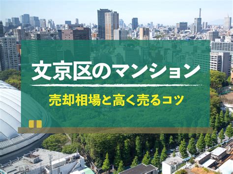 【2024年版】東京都文京区のマンション売却相場！高く売るコツも紹介｜不動産売却home4u