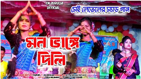 মন ভাঙ্গে দিলি New Purulia Sad Song 2024 Sad Song Pakhi Roy New